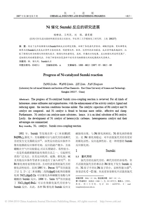 Ni催化Suzuki反应的研究进展