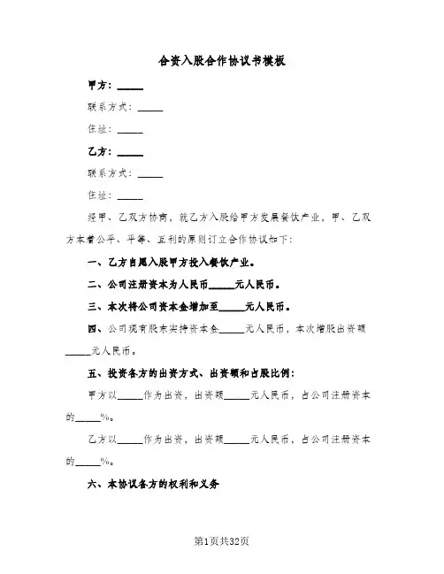 合资入股合作协议书模板(8篇)