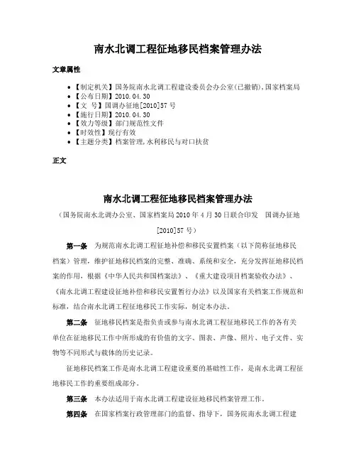 南水北调工程征地移民档案管理办法