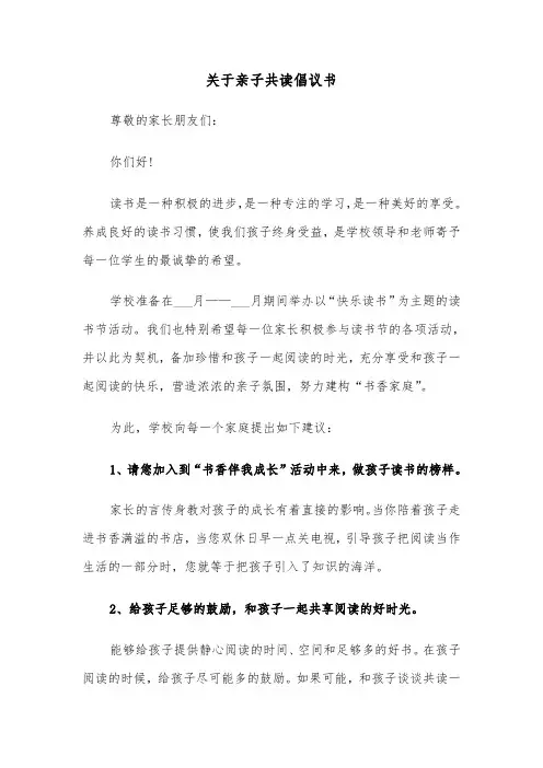 关于亲子共读倡议书(六篇)