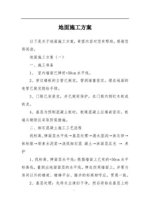 地面施工方案