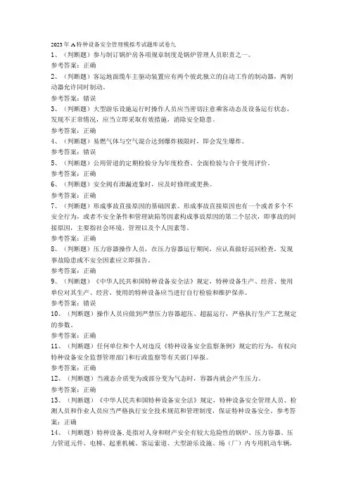 2023年A特种设备安全管理模拟考试题库试卷九