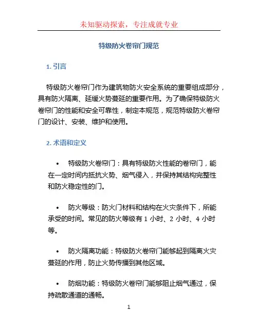 特级防火卷帘门规范