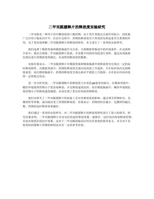 二甲双胍缓释片的释放度实验研究