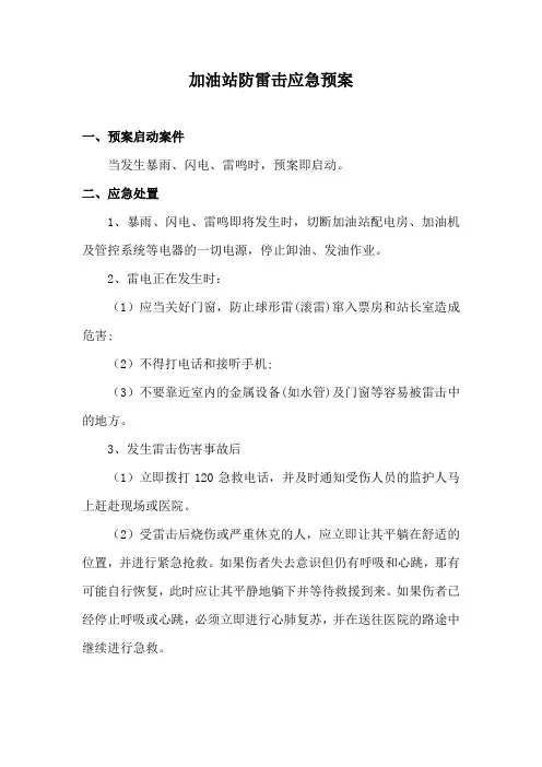 加油站防雷击应急预案