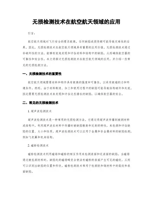 无损检测技术在航空航天领域的应用