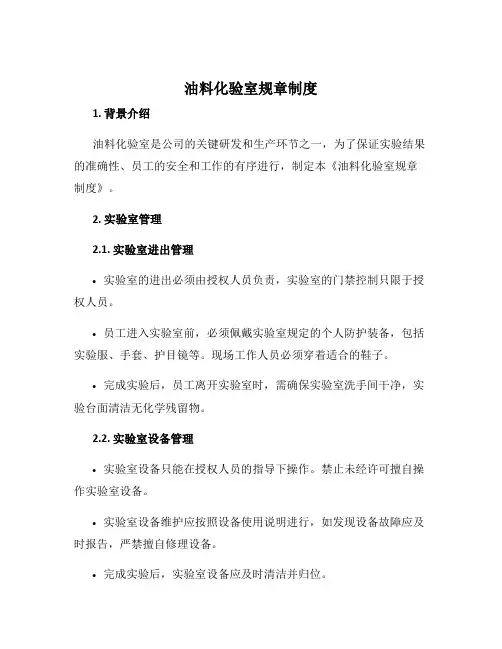 油料化验室规章制度