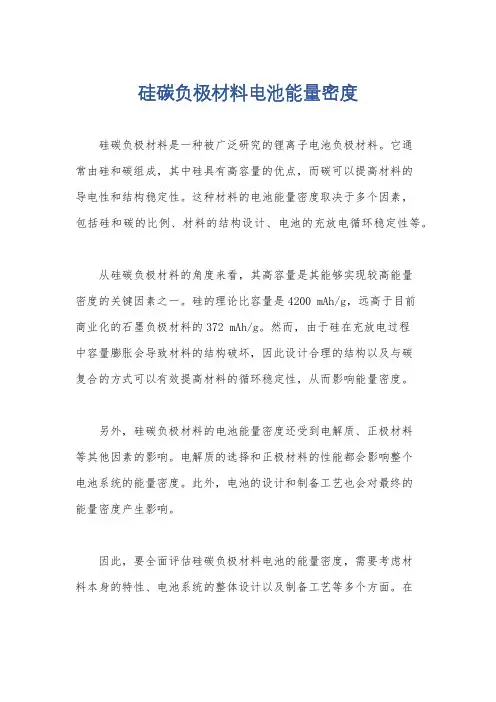 硅碳负极材料电池能量密度