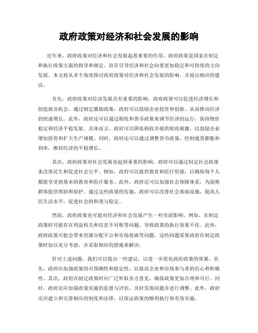 政府政策对经济和社会发展的影响