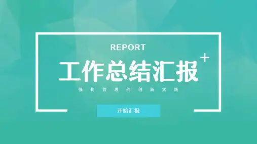 绿色商务风工作总结汇报PPT模板