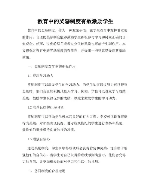 教育中的奖惩制度有效激励学生