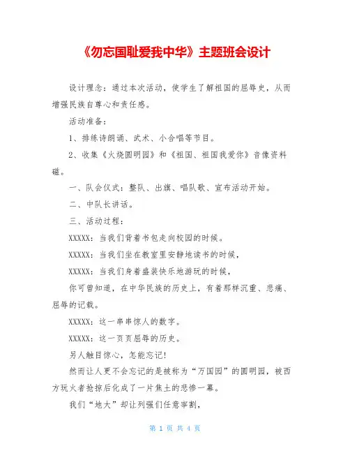 《勿忘国耻爱我中华》主题班会设计