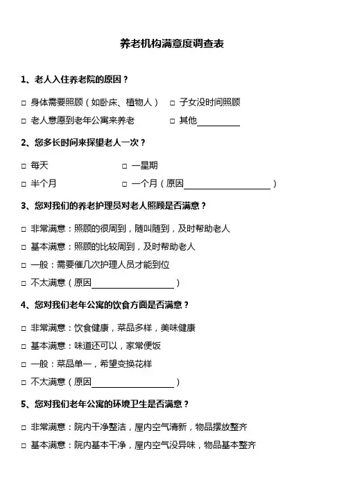 养老机构满意度调查表
