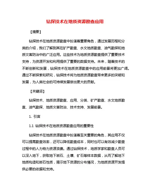 钻探技术在地质资源勘查应用