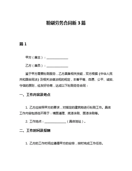 粉刷劳务合同新3篇