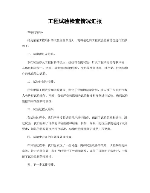 工程试验检查情况汇报