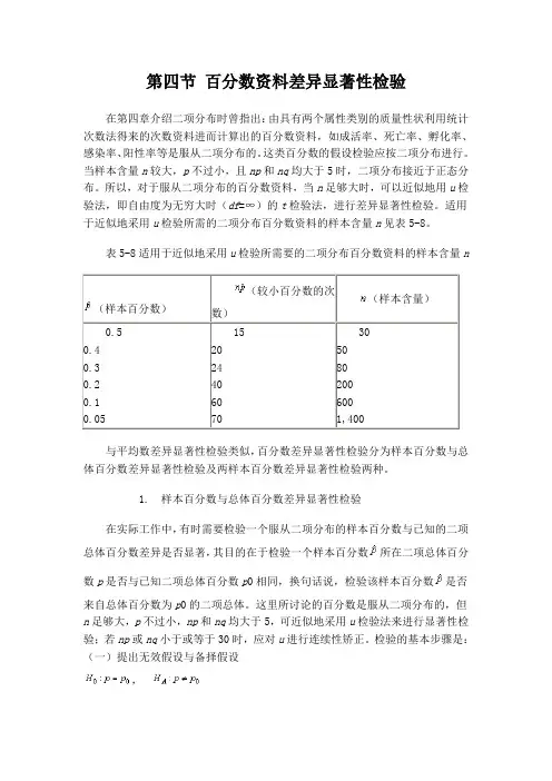 第四节 百分数资料差异显著性检验