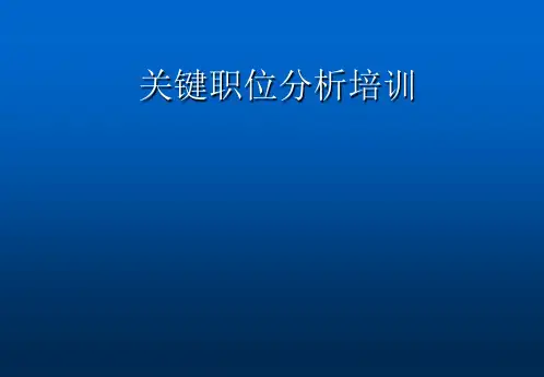 关键岗位分析ppt课件