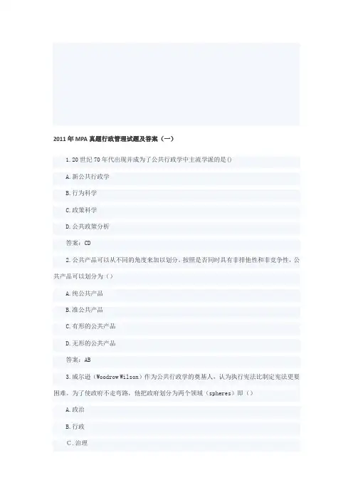 2011年MPA真题行政管理试题及答案01