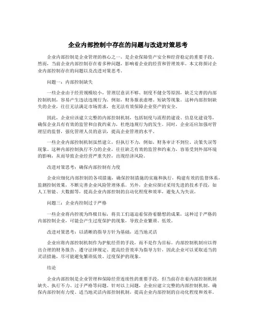 企业内部控制中存在的问题与改进对策思考