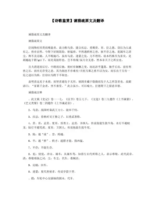 【诗歌鉴赏】谏猎疏原文及翻译