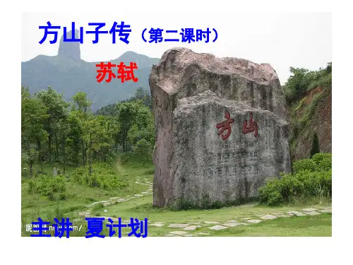 《方山子传》公开课