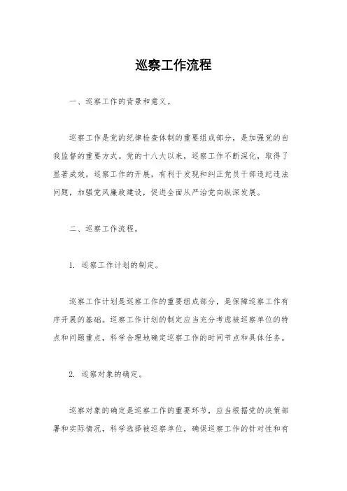 巡察工作流程