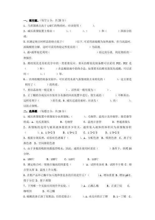 大学有机化学实验试题试卷及答案