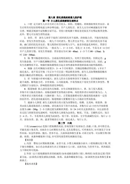 儿科护理学第八章消化系统疾病患儿的护理