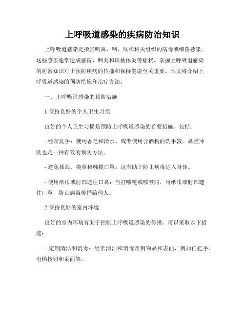上呼吸道感染的疾病防治知识