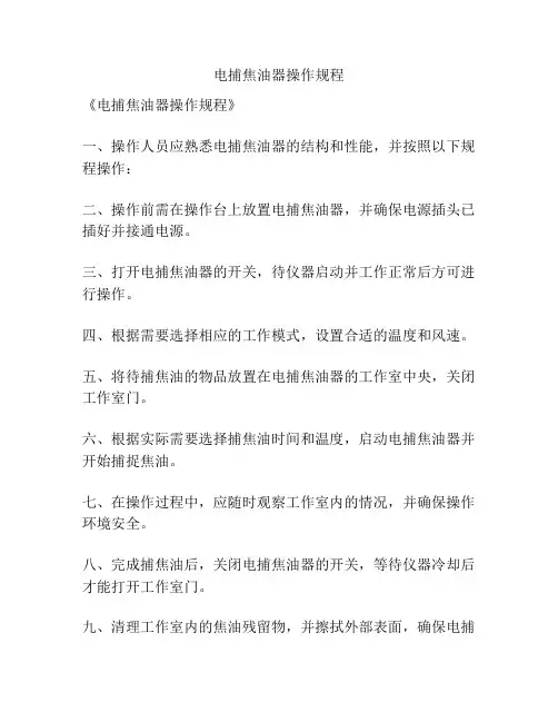 电捕焦油器操作规程
