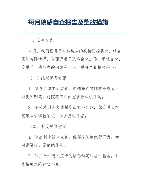 每月院感自查报告及整改措施