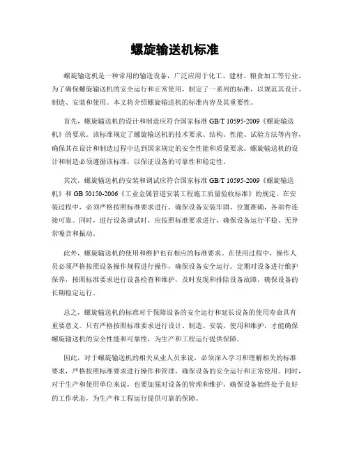 螺旋输送机标准