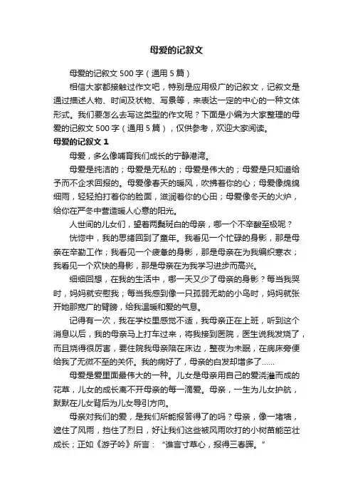 母爱的记叙文500字（通用5篇）