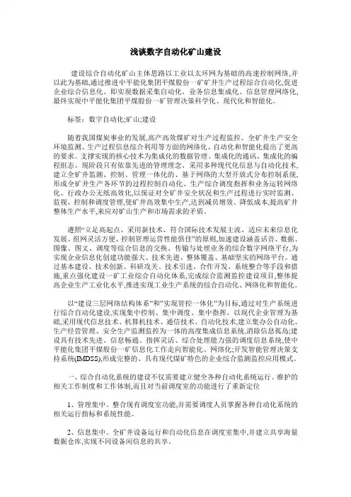 浅谈数字自动化矿山建设