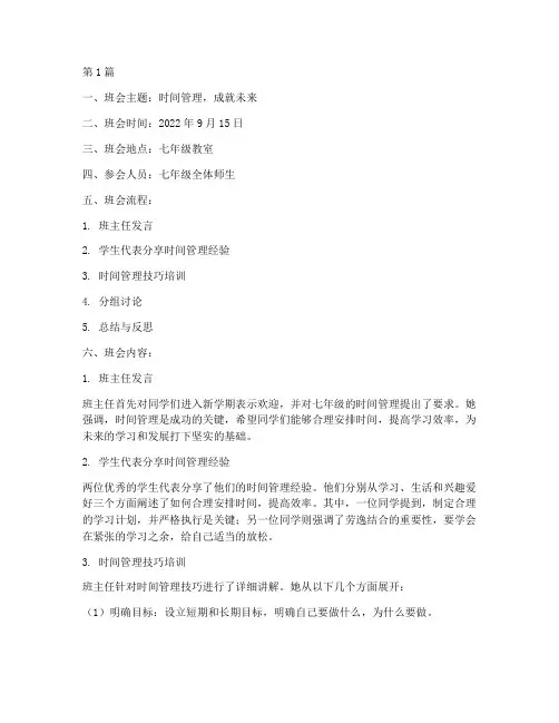 七年级时间管理班会记录(3篇)