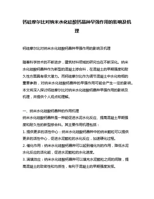 钙硅摩尔比对纳米水化硅酸钙晶种早强作用的影响及机理