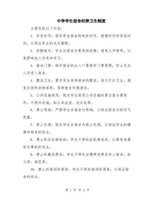 中学学生宿舍纪律卫生制度