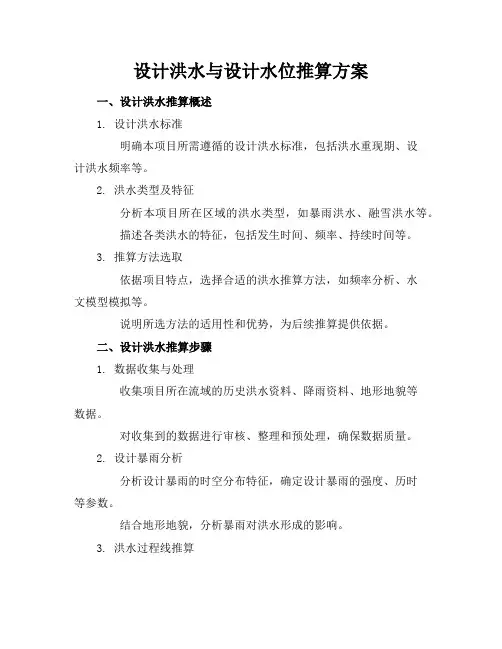 设计洪水与设计水位推算方案