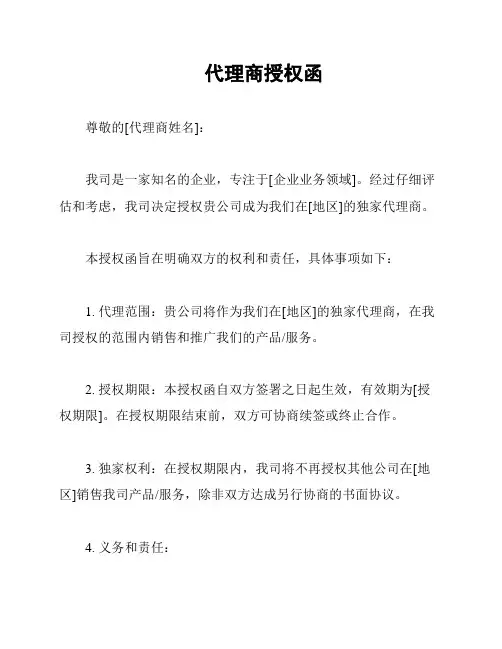 代理商授权函