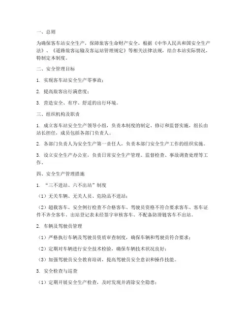 客车站安全生产管理制度