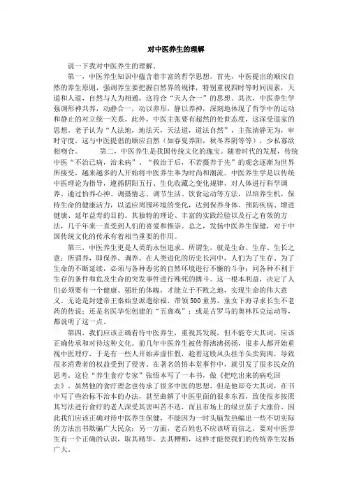 对中医养生的理解