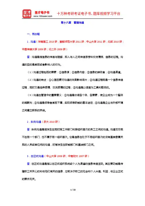 尤建新《管理学概论》(第3版)配套题库【考研真题+模拟试题】管理沟通【圣才出品】