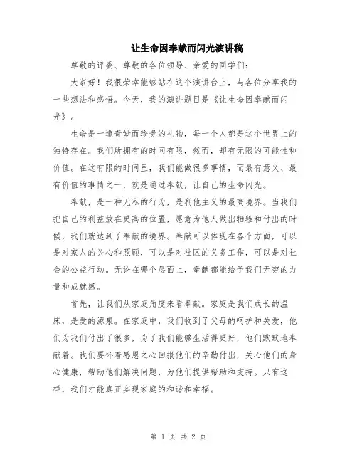 让生命因奉献而闪光演讲稿