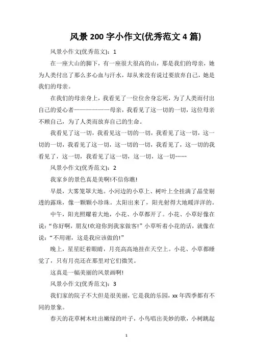 风景200字小作文(优秀范文4篇)