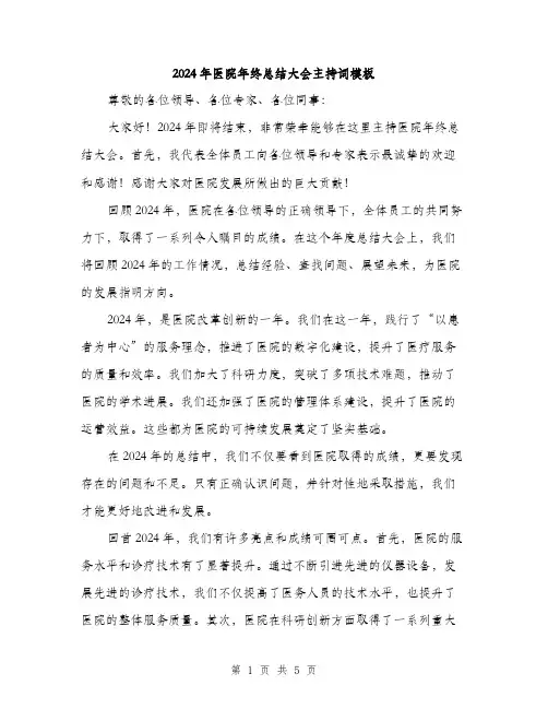 2024年医院年终总结大会主持词模板(二篇)