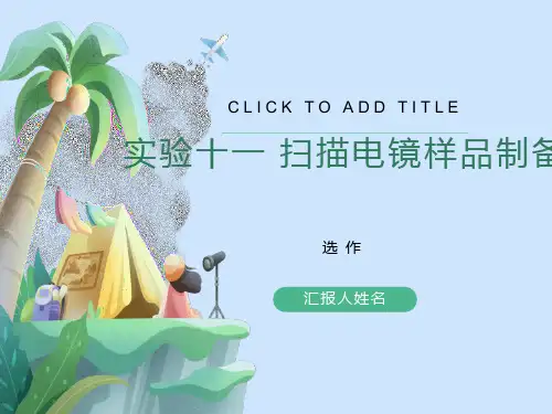 实验十一扫描电镜样品制备