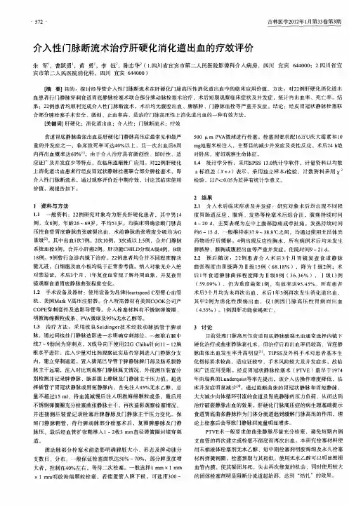 介入性门脉断流术治疗肝硬化消化道出血的疗效评价