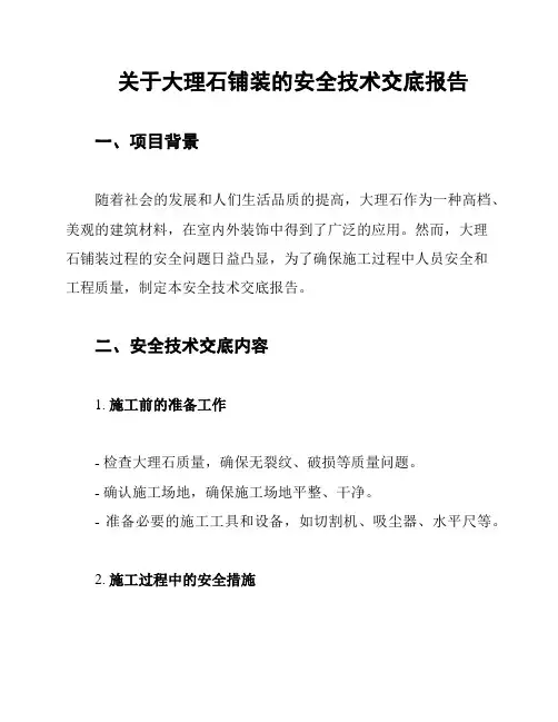 关于大理石铺装的安全技术交底报告