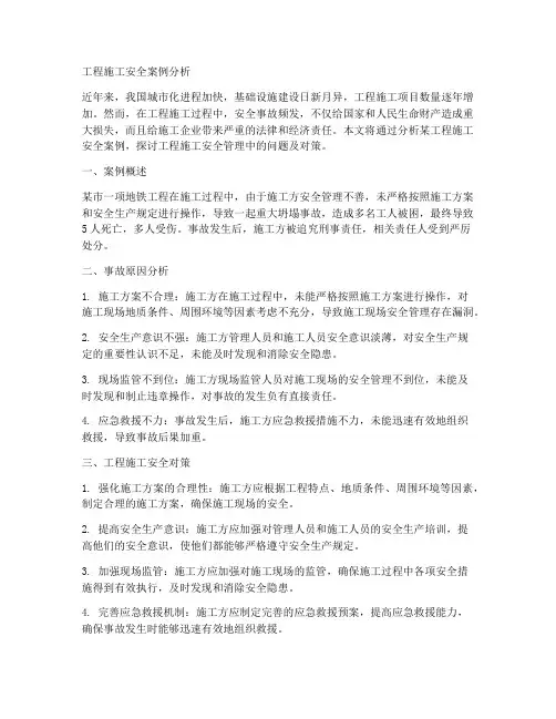工程施工安全方面案例